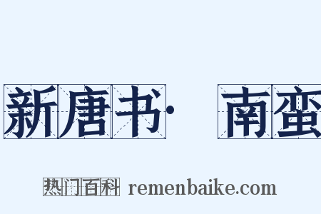 新唐书·南蛮是什么意思的图片